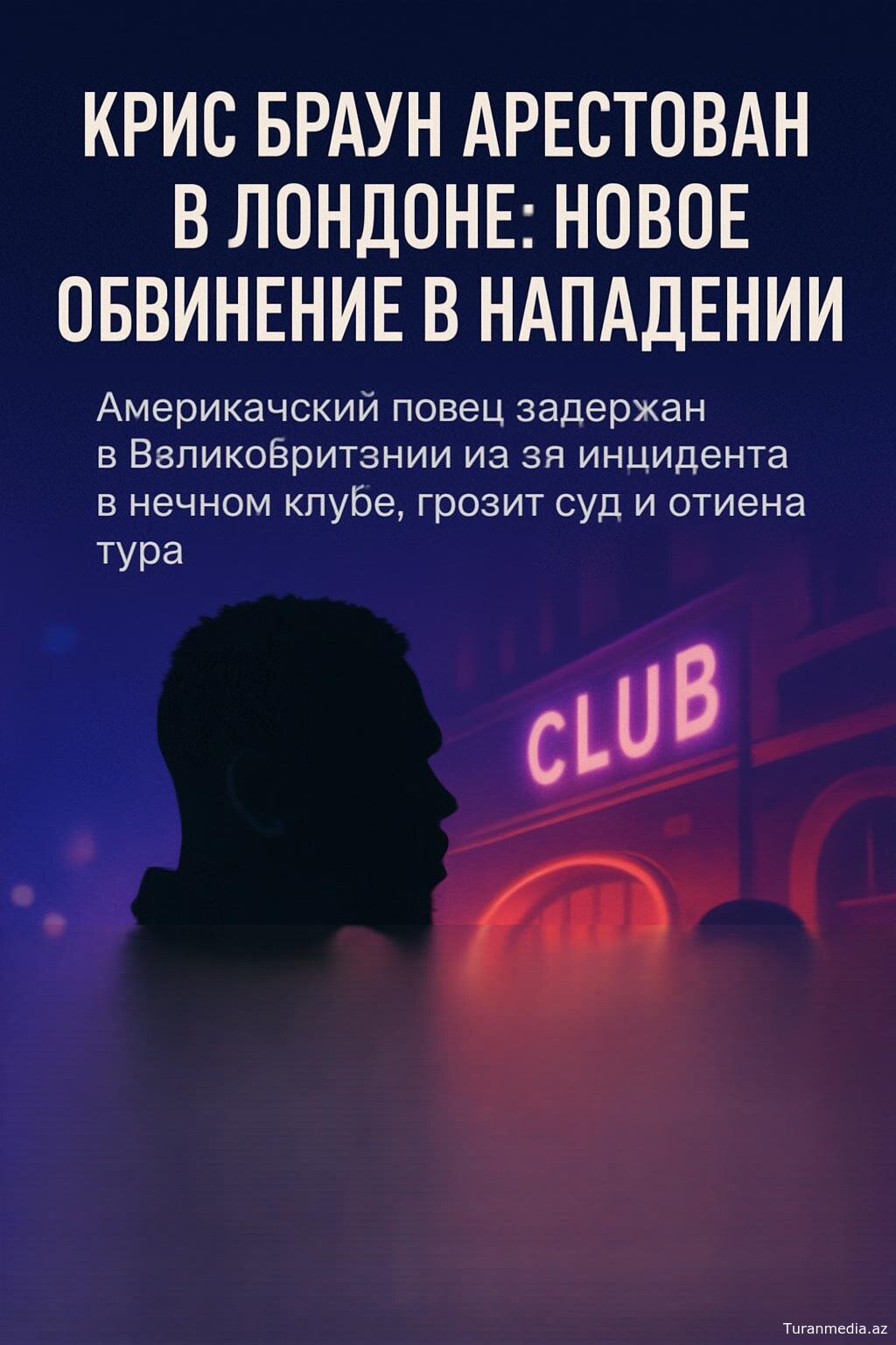 Американский певец задержан в Великобритании из-за инцидента в ночном клубе, грозит суд и отмена тура
