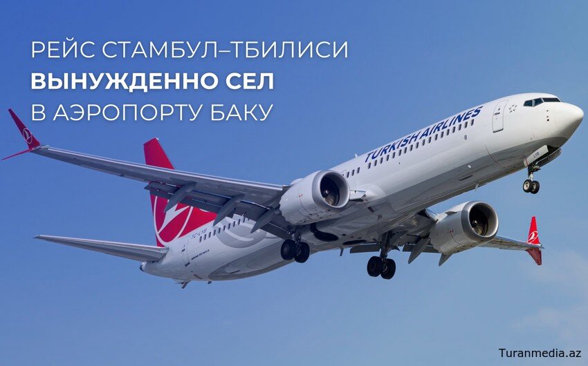 Самолет, следовавший рейсом из Стамбула в Тбилиси, совершил вынужденную посадку в Бакинском аэропорту