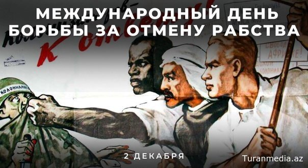 Международный день борьбы за отмену рабства: почему эта дата остаётся критически важной в 2025 году